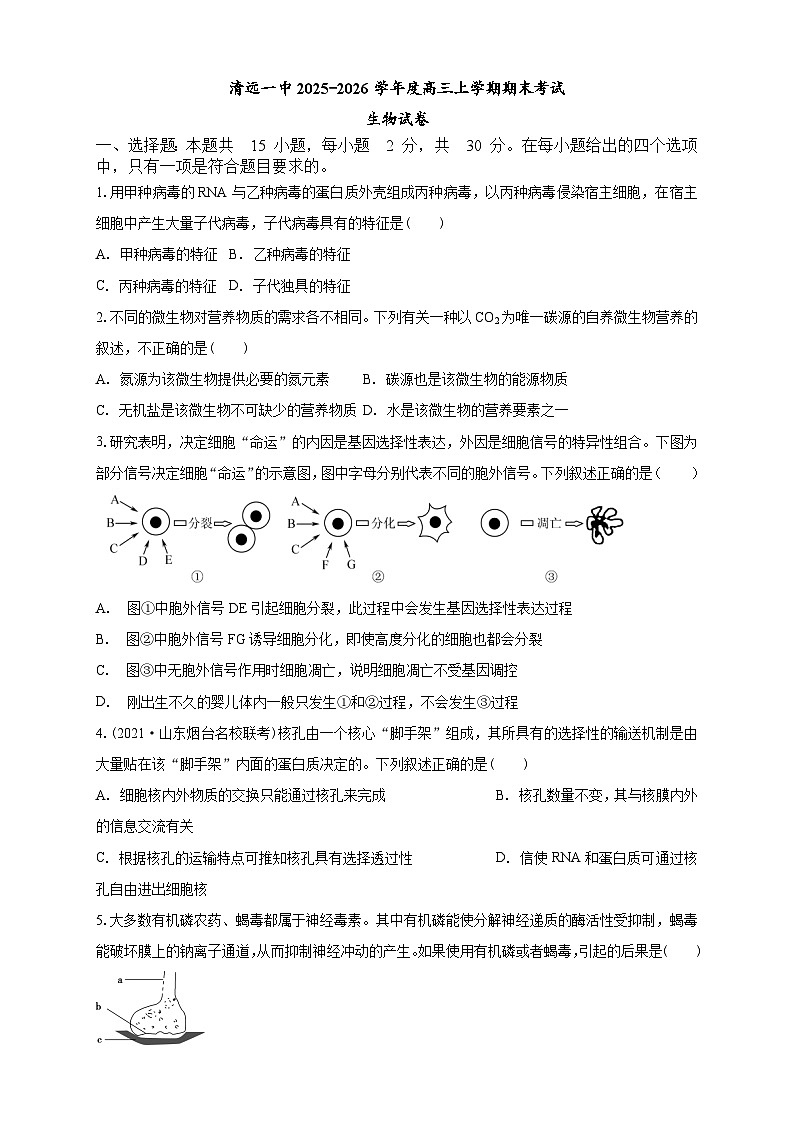 清远一中2025-2026学年度高三上学期期末考试生物试卷第1页