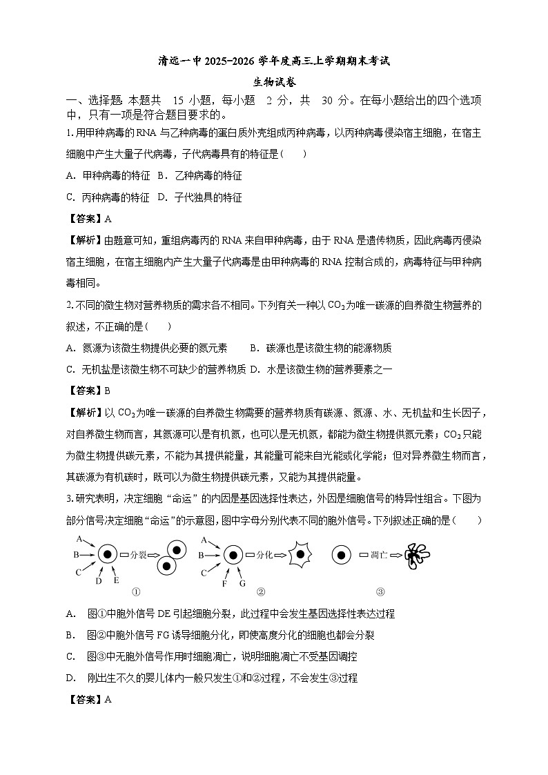 清远一中2025-2026学年度高三上学期期末考试生物试卷 解析第1页