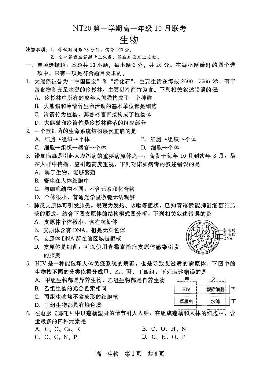 河北省NT20联盟2025-2026学年高一上学期10月联考生物试卷（PDF版附解析）第1页