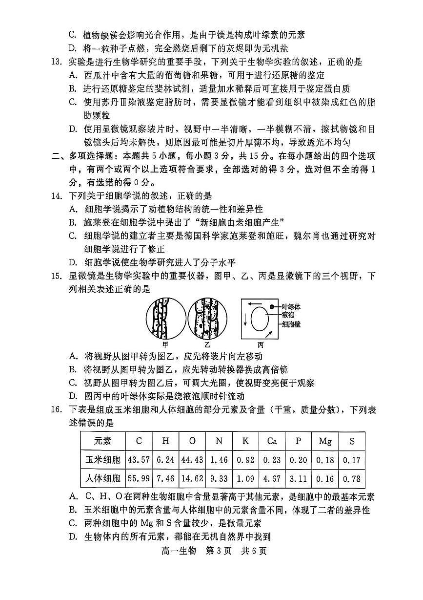 河北省NT20联盟2025-2026学年高一上学期10月联考生物试卷（PDF版附解析）第3页