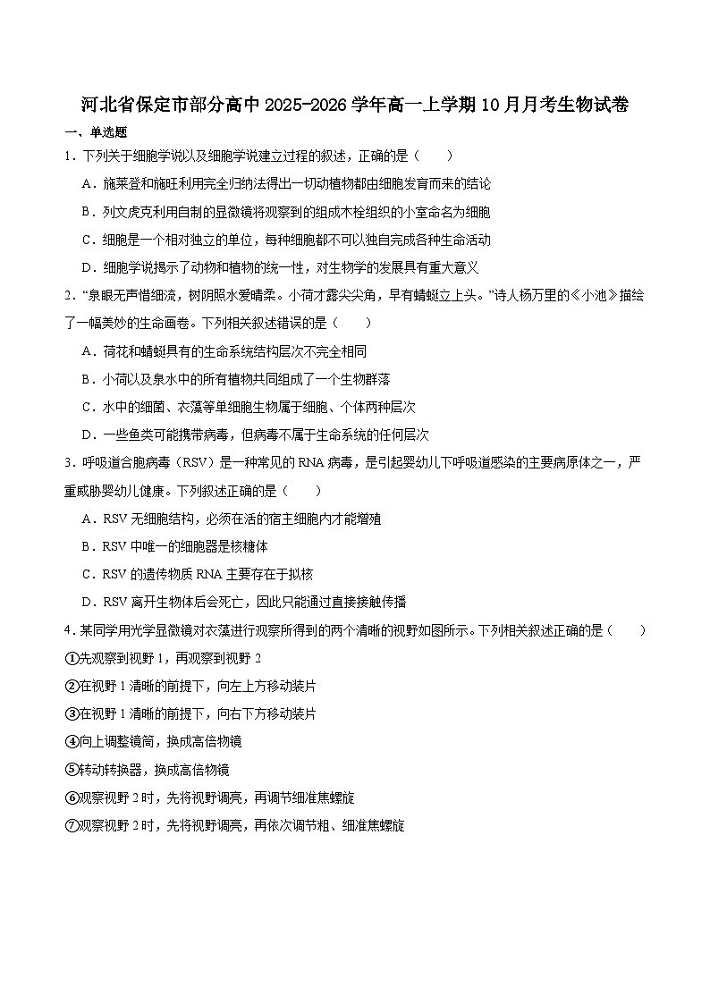 河北省保定市部分高中2025-2026学年高一上学期10月月考生物试卷（Word版附答案）第1页