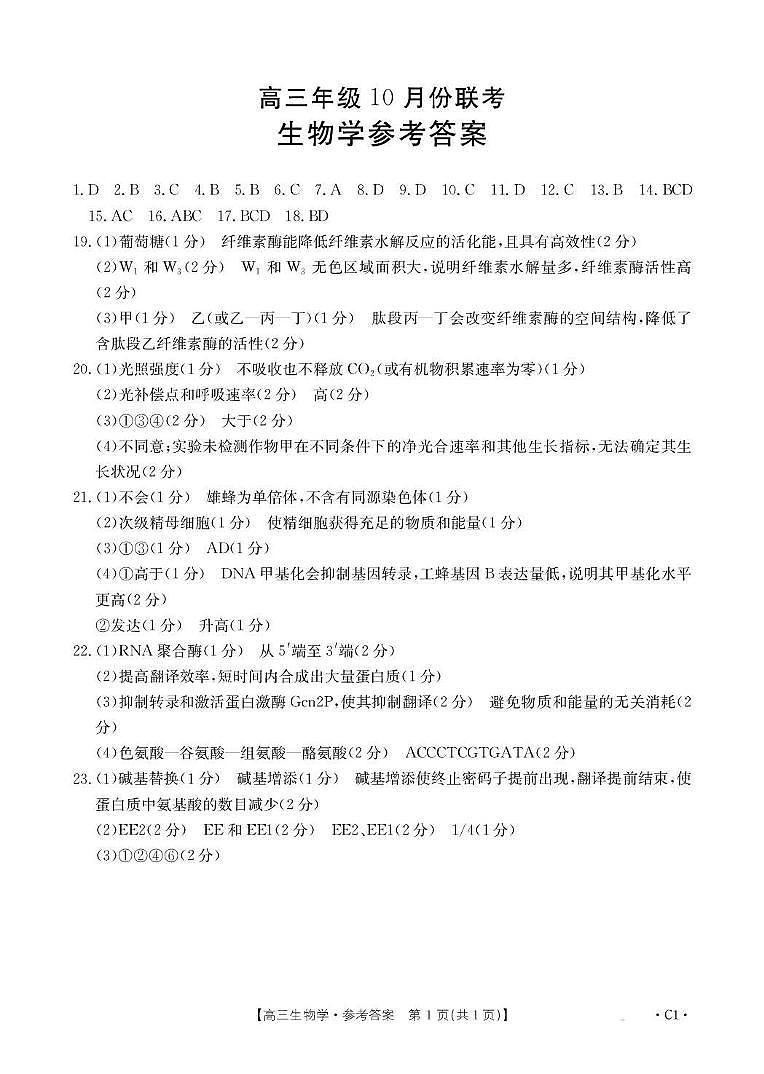 河北省2026届高三年级十月份联考（26-75C）生物答案第1页