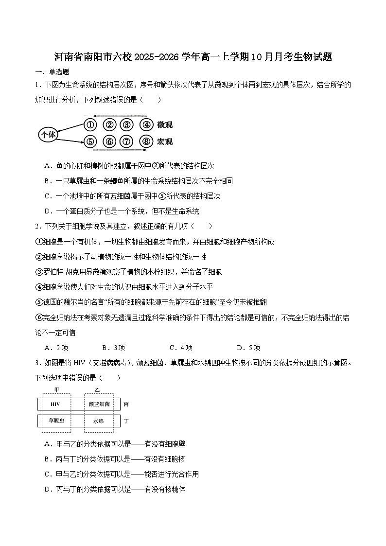 河南省南阳市六校2025-2026学年高一上学期第一次联考（10月）生物试卷（Word版附答案）第1页