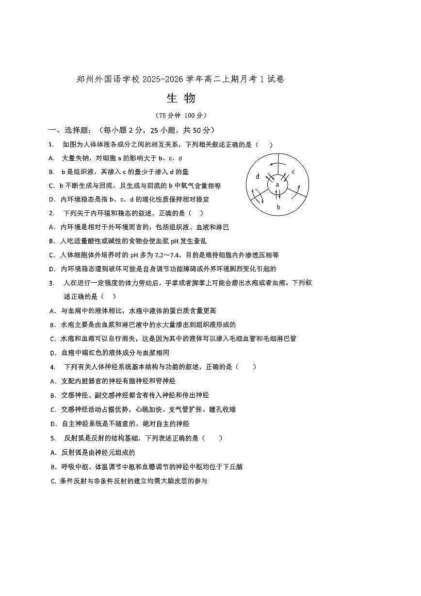 河南省郑州外国语学校2025-2026学年高二上学期10月月考生物试卷（PDF版附答案）第1页