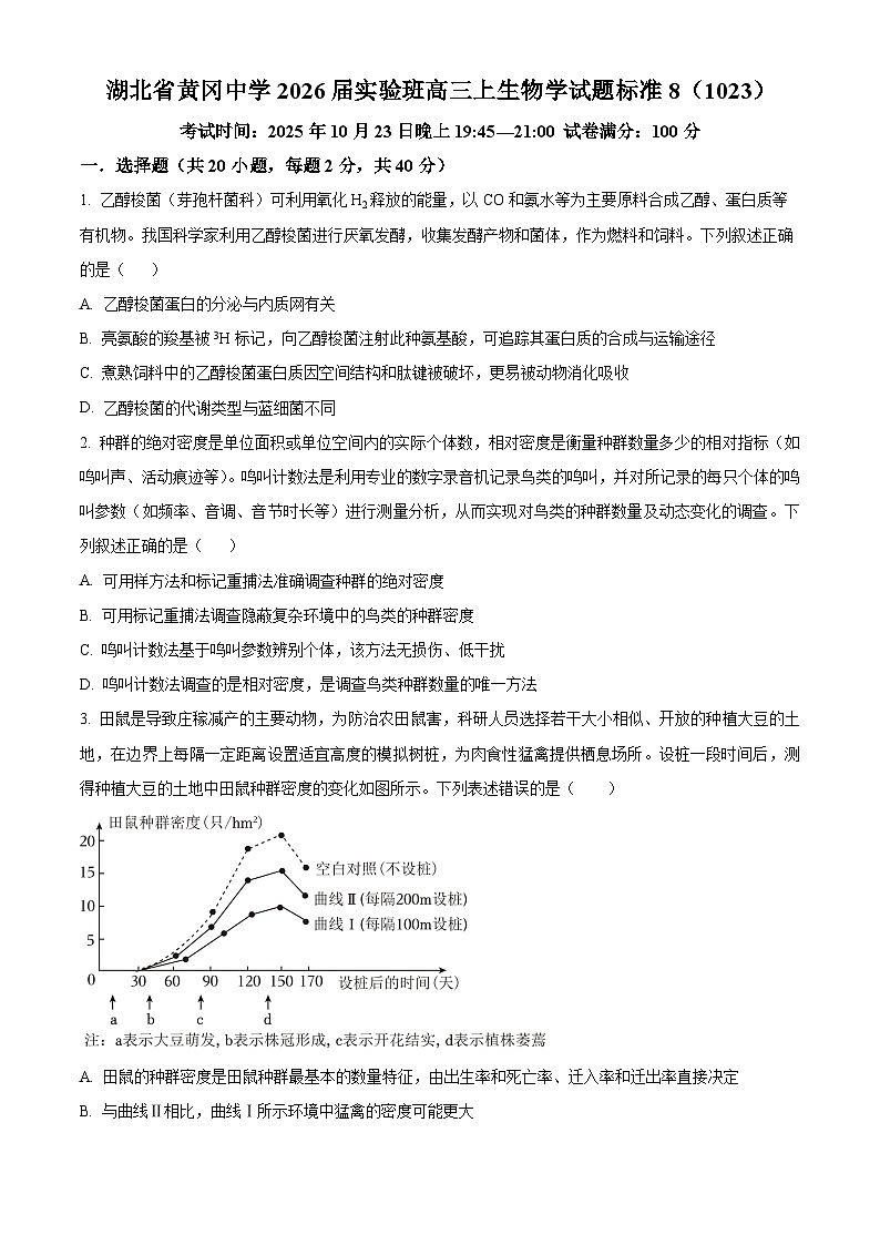 湖北省黄冈市黄冈中学2026届高三实验班上学期10月月考生物学试题（原卷版）第1页