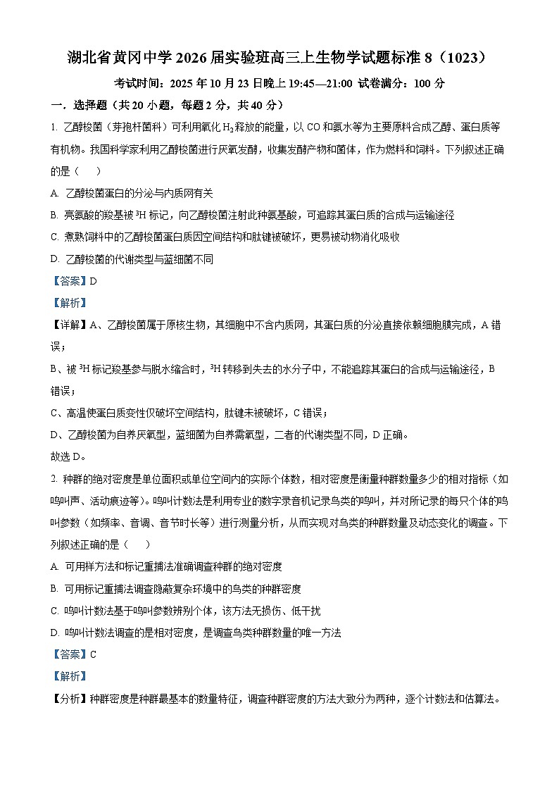 湖北省黄冈市黄冈中学2026届高三实验班上学期10月月考生物学试题 Word版含解析第1页