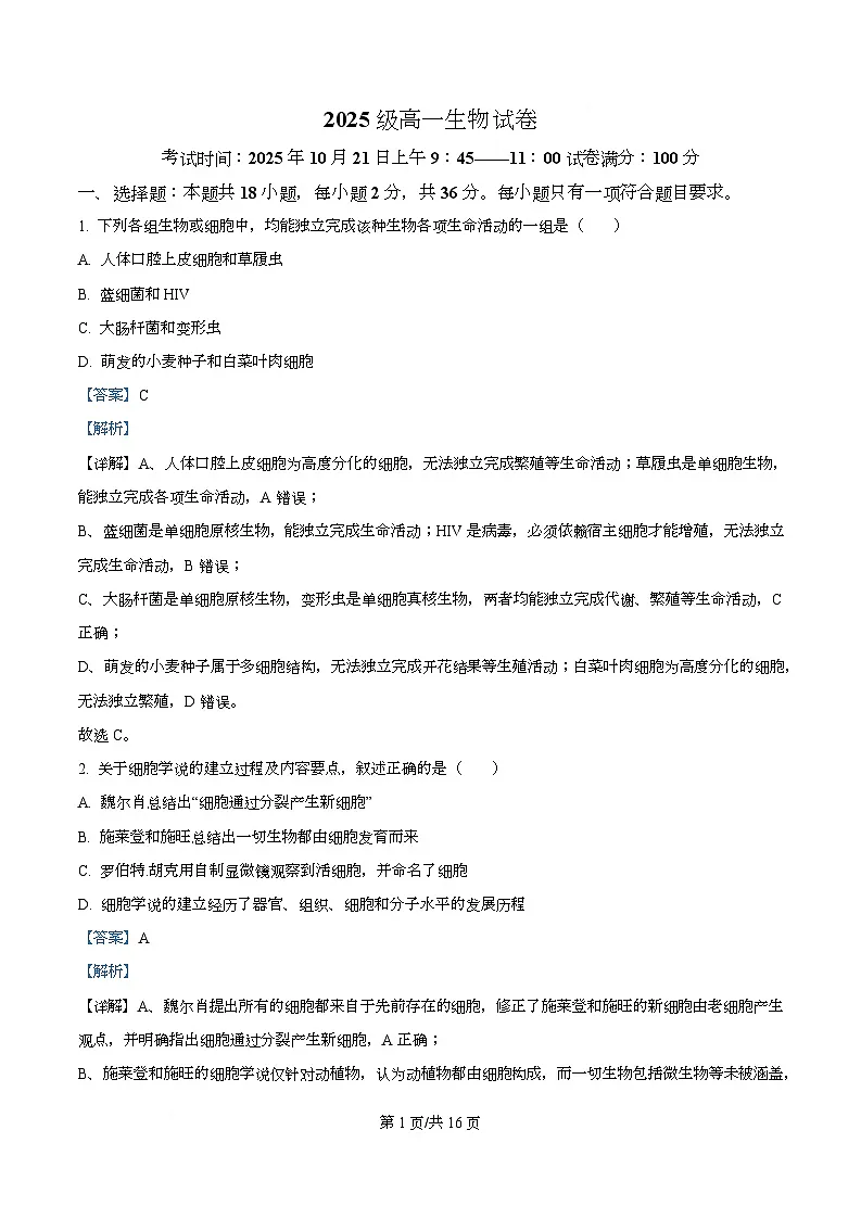 湖北省武汉市部分重点中学2025-2026学年高一上学期10月月考生物试卷 Word版含解析第1页