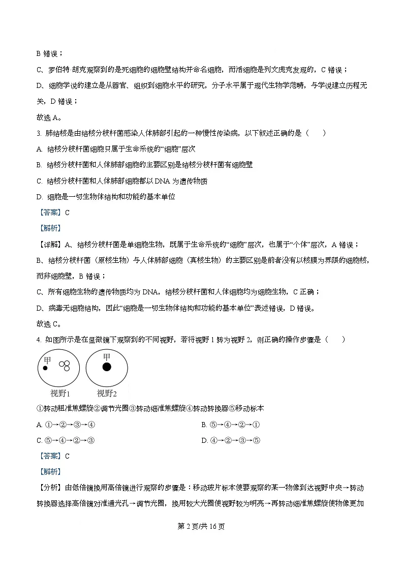 湖北省武汉市部分重点中学2025-2026学年高一上学期10月月考生物试卷 Word版含解析第2页
