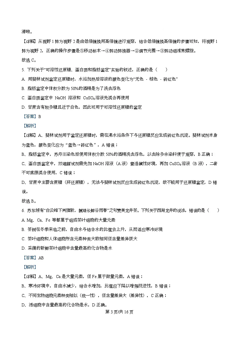 湖北省武汉市部分重点中学2025-2026学年高一上学期10月月考生物试卷 Word版含解析第3页