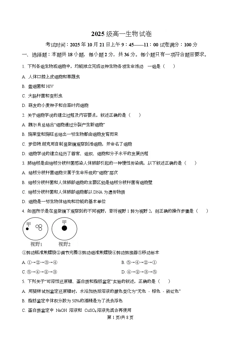 湖北省武汉市部分重点中学2025-2026学年高一上学期10月月考生物试卷（原卷版）第1页