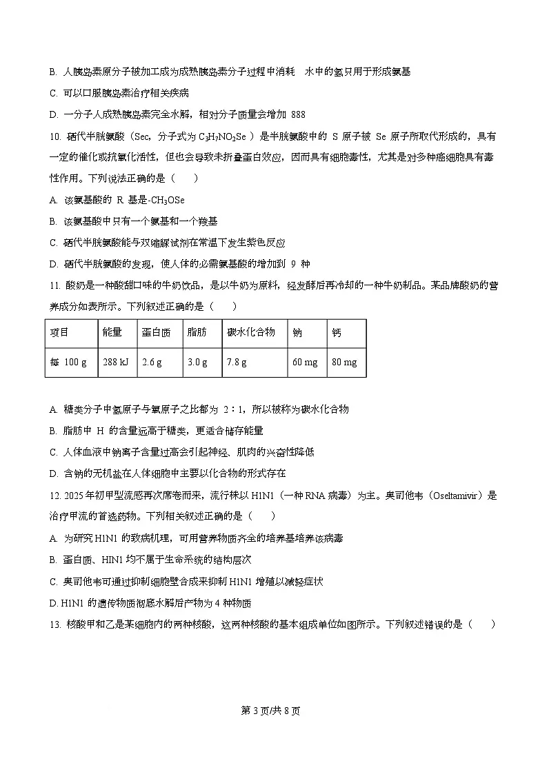 湖北省武汉市部分重点中学2025-2026学年高一上学期10月月考生物试卷（原卷版）第3页