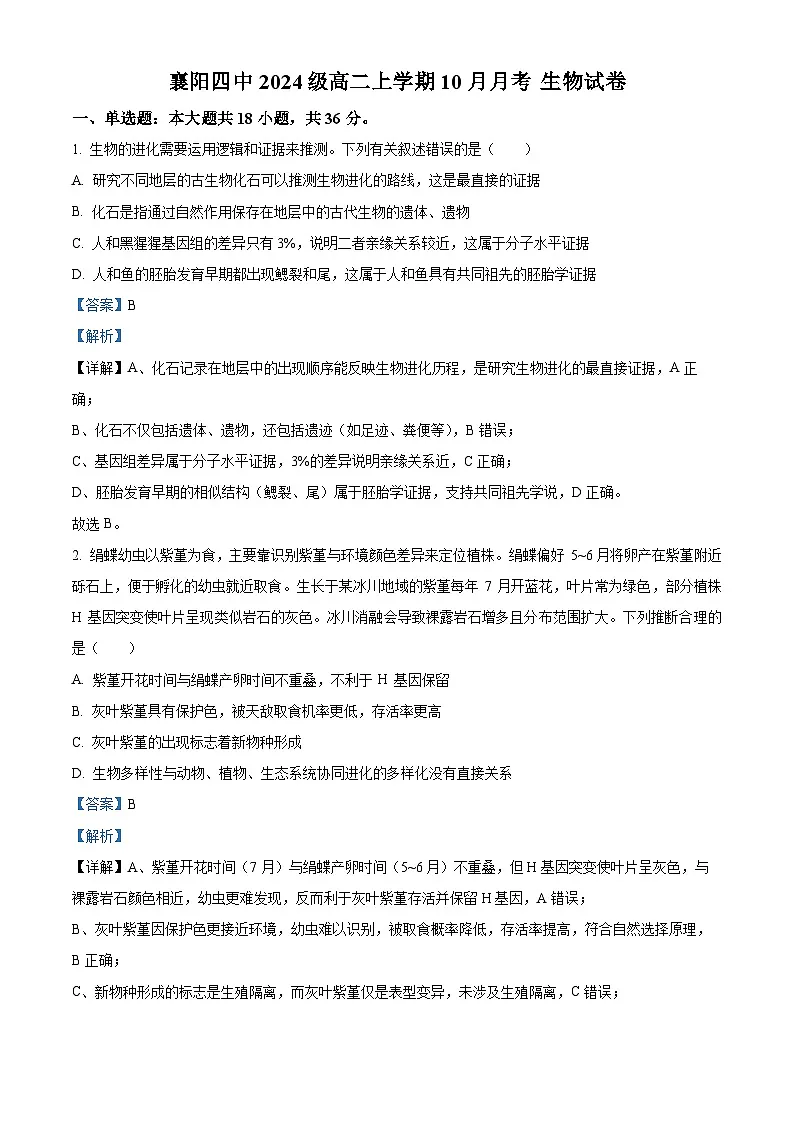 湖北省襄阳市第四中学2025-2026学年高二上学期10月月考生物试题 Word版含解析第1页