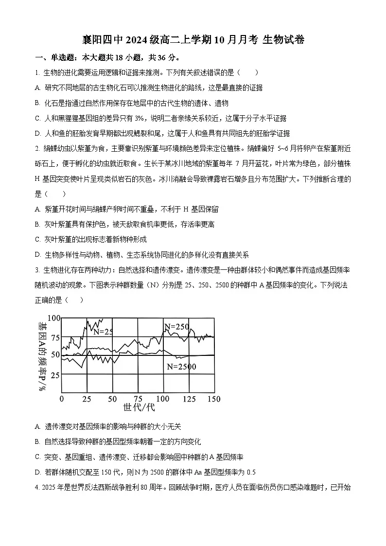 湖北省襄阳市第四中学2025-2026学年高二上学期10月月考生物试题（原卷版）第1页