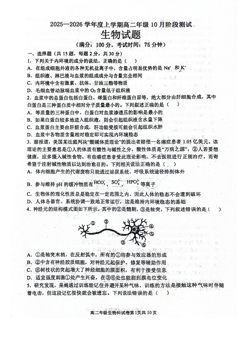 辽宁省大连市第八中学2025-2026学年高二上学期10月月考生物试卷第1页