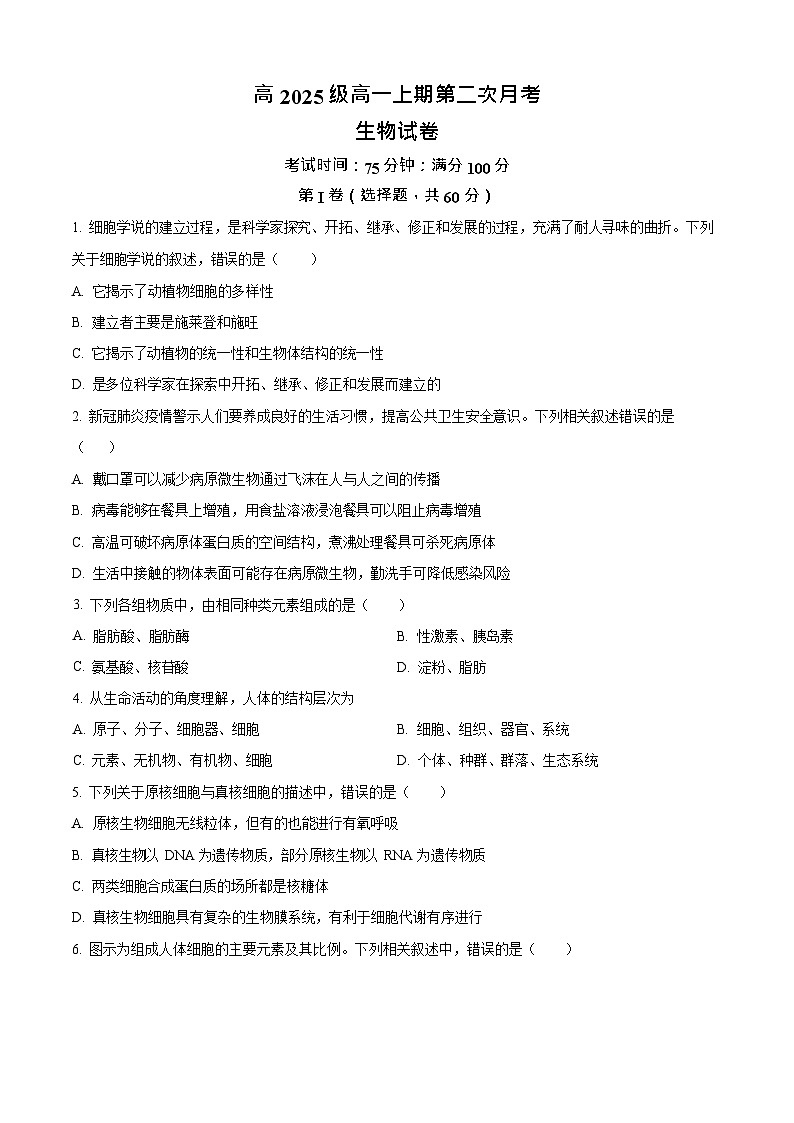 四川省南充市嘉陵第一中学2025-2026学年高一上学期10月考试生物试卷第1页