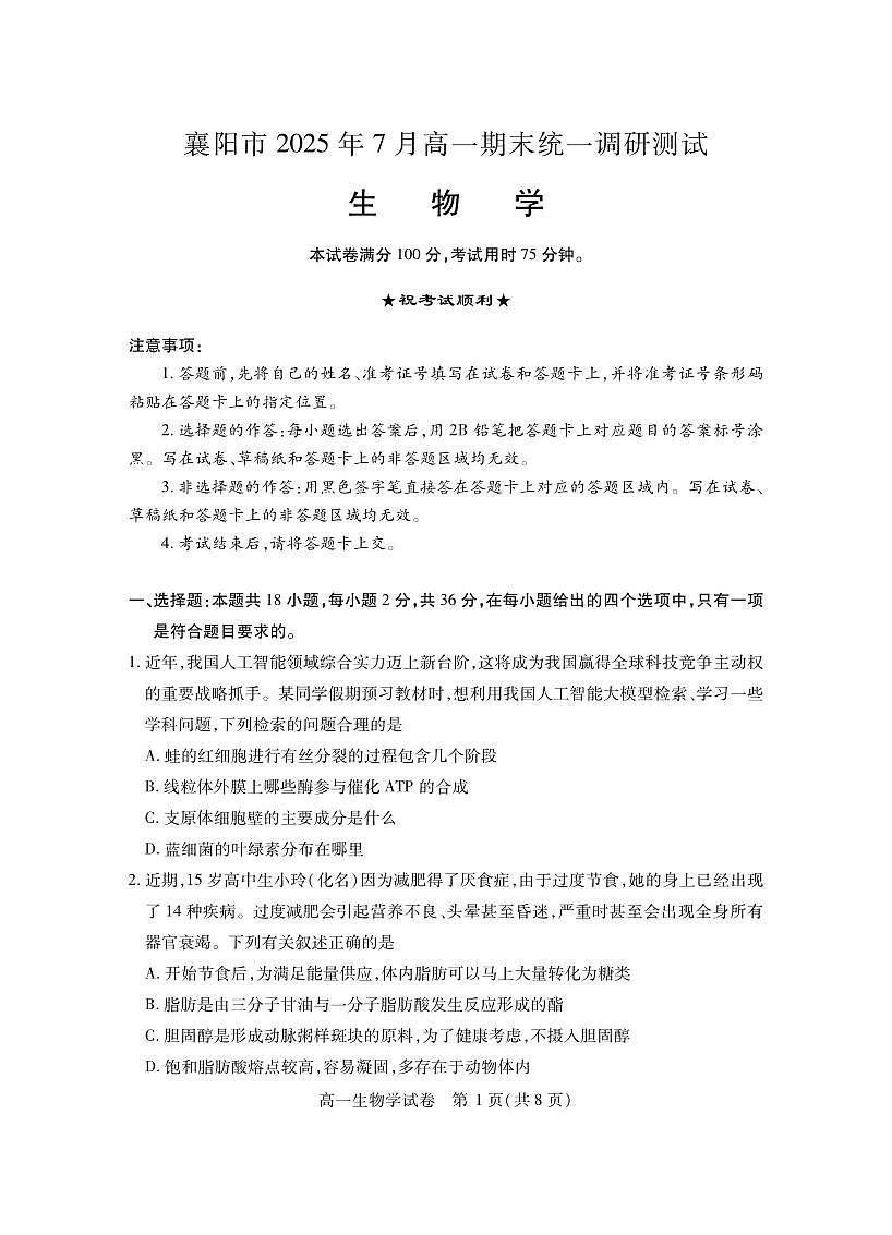 湖北省襄阳市2025年7月高一期末统一调研测试生物试卷第1页