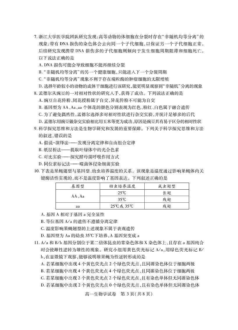 湖北省襄阳市2025年7月高一期末统一调研测试生物试卷第3页