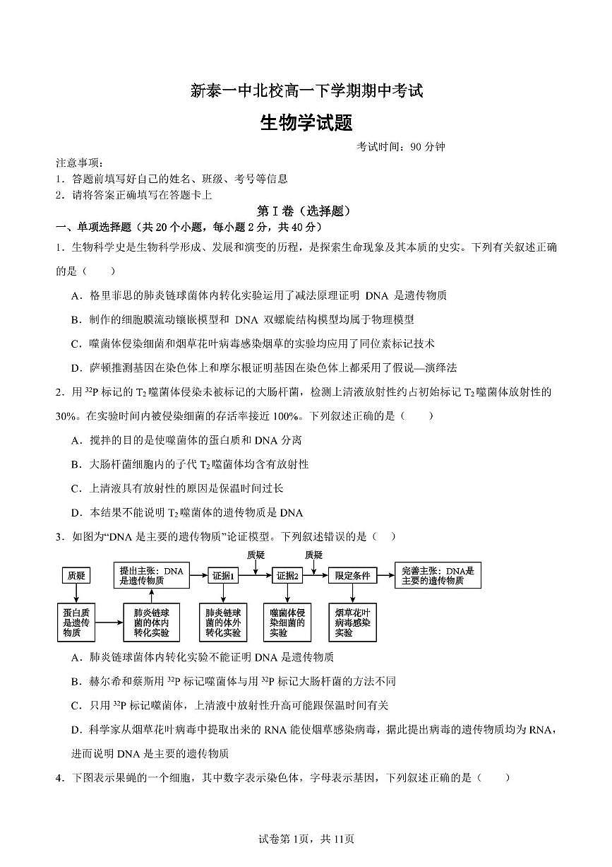 山东省泰安市新泰市第一中学北校2024-2025学年高一下学期4月期中生物试卷第1页