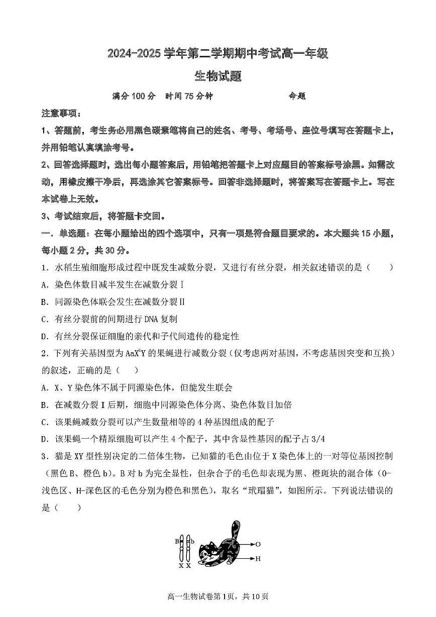 江苏省盐城市五校2024-2025学年高一下学期5月期中生物试卷（含答案）第1页