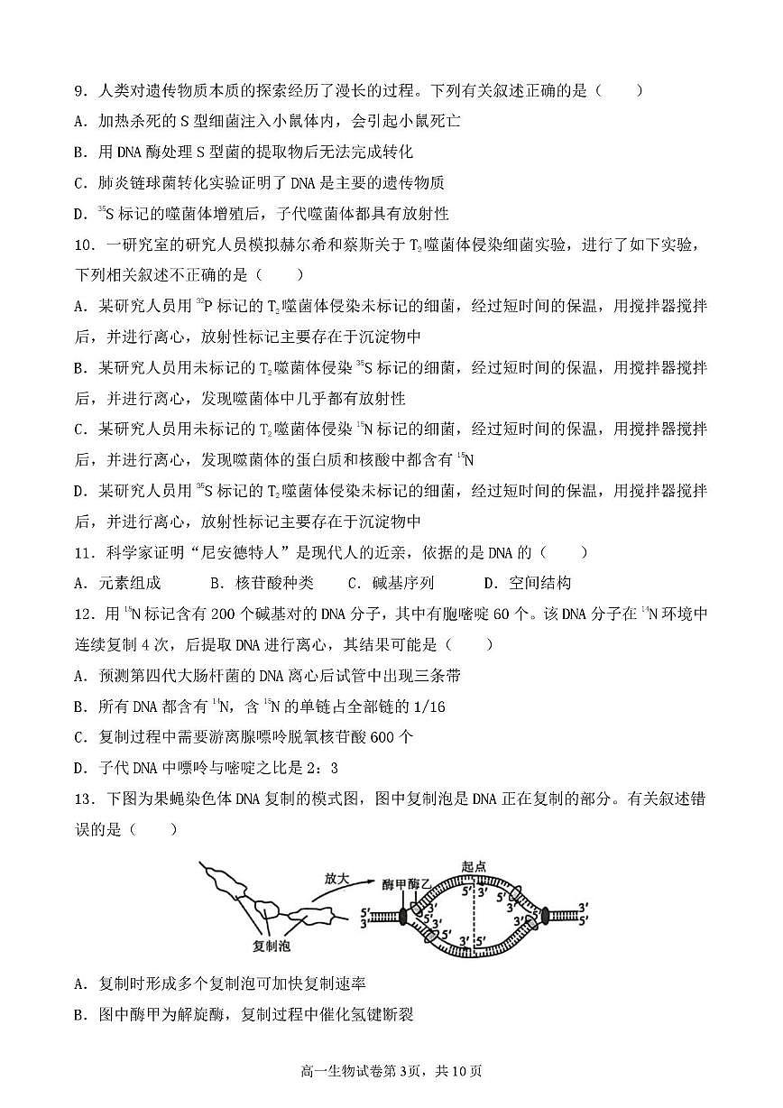 江苏省盐城市五校2024-2025学年高一下学期5月期中生物试卷（含答案）第3页