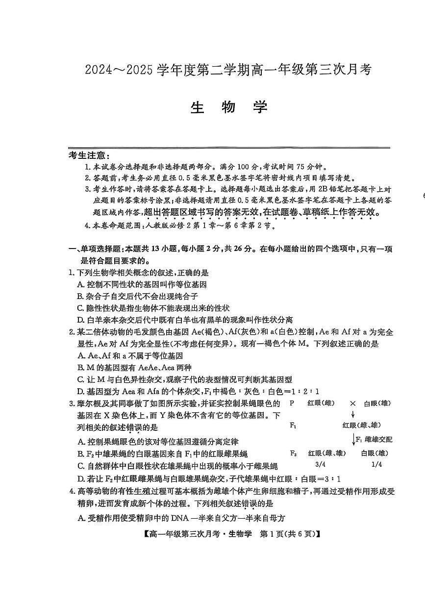 河北省沧州市四县多校联考2024-2025学年高一下学期（6月）第三次月考生物试卷第1页