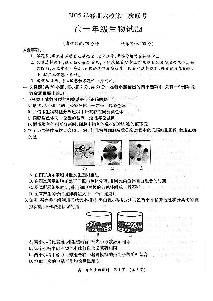 河南省南阳市六校2024-2025学年高一下学期第二次联考生物试卷（有解析）第1页