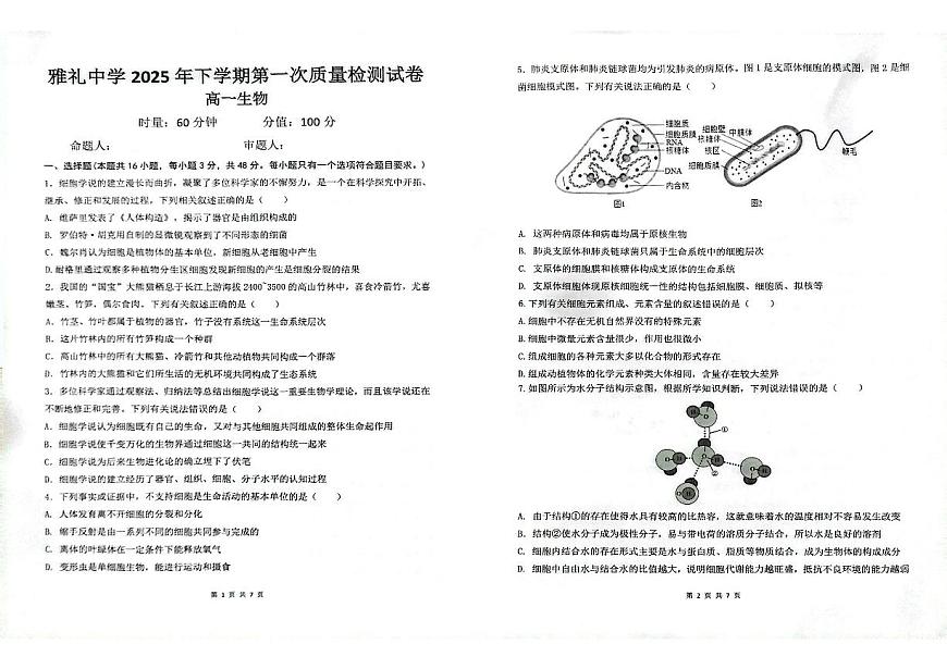 湖南省长沙市雅礼中学2025-2026学年高一上学期第一次（10月）质量检测生物试卷第1页