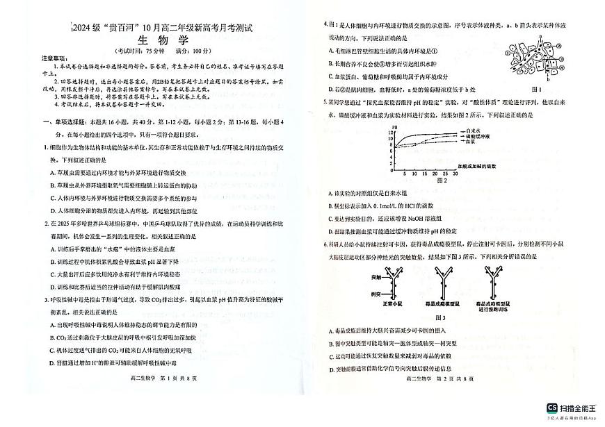 广西贵百河2025-2026学年高二上学期10月月考生物试卷第1页