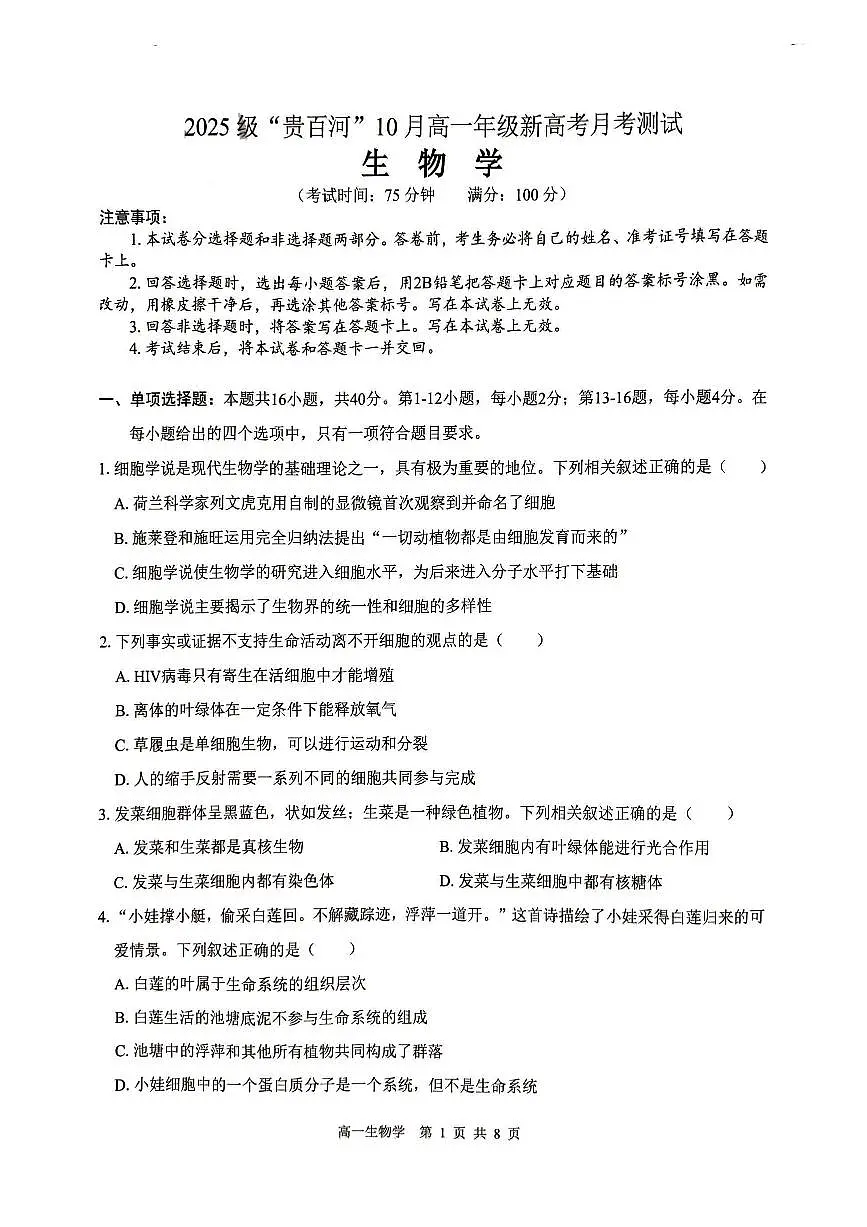 广西贵百河2025-2026学年高一上学期10月考试卷生物试卷第1页