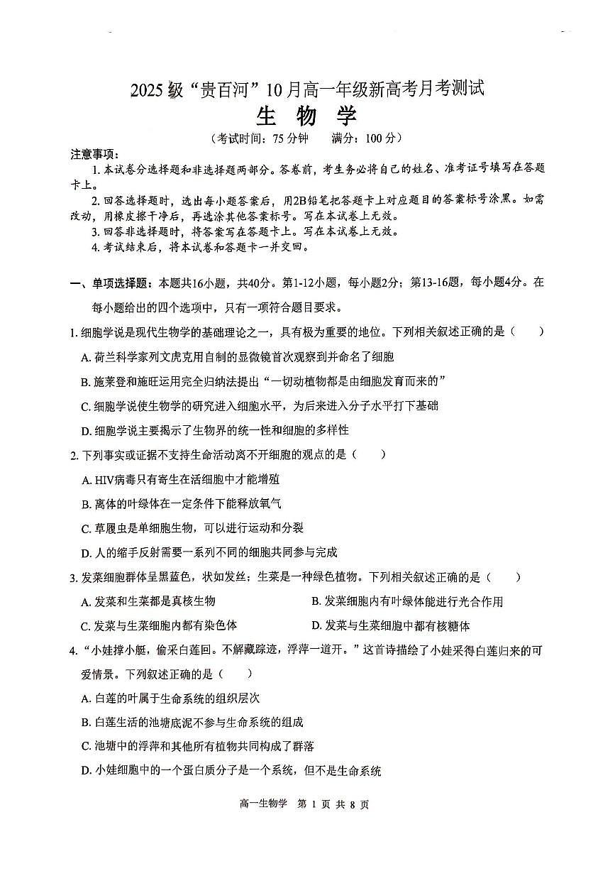 广西贵百河2025-2026学年高一上学期10月考试卷生物试卷第1页