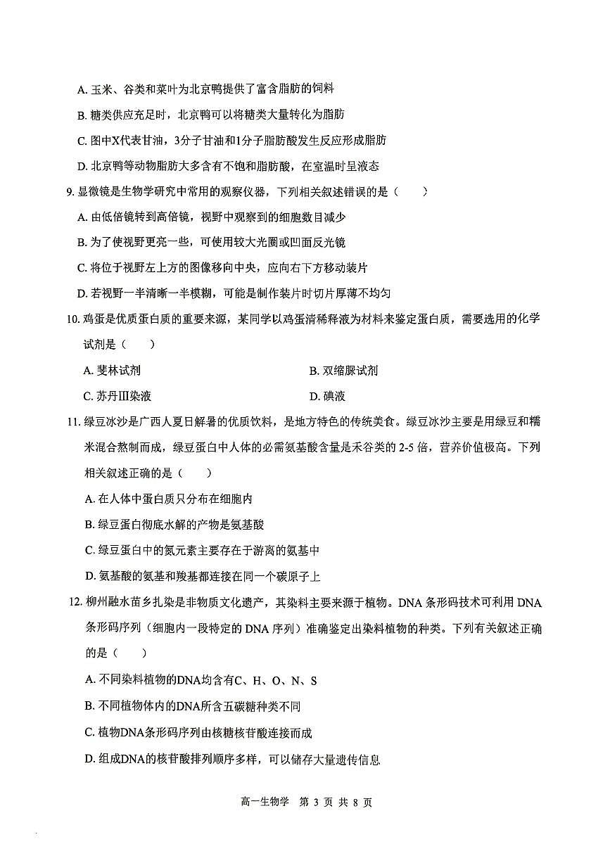 广西贵百河2025-2026学年高一上学期10月考试卷生物试卷第3页