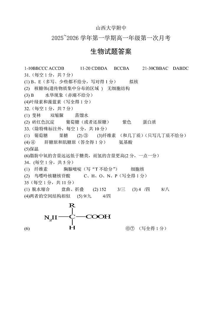 山大附中2025-2026学年第一学期高一年级10月模块诊断+生物答案第1页