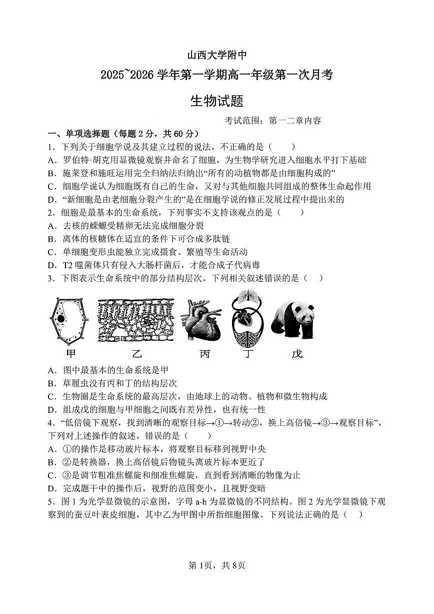 山大附中2025-2026学年第一学期高一年级10月模块诊断+生物第1页