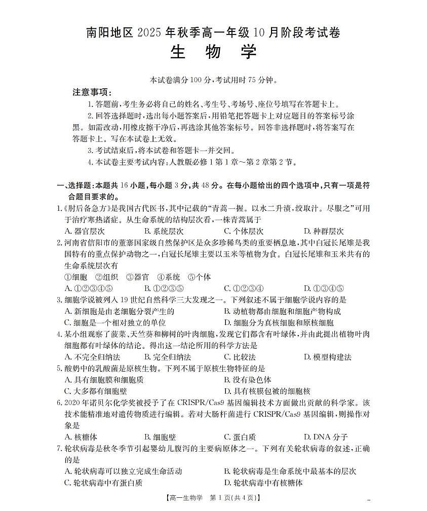 河南省南阳地区2025-2026学年高一上学期10月阶段考试生物试题含答案第1页