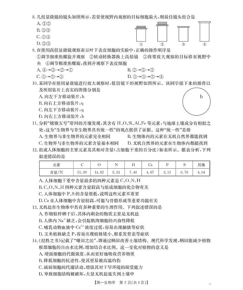 河南省南阳地区2025-2026学年高一上学期10月阶段考试生物试题含答案第2页