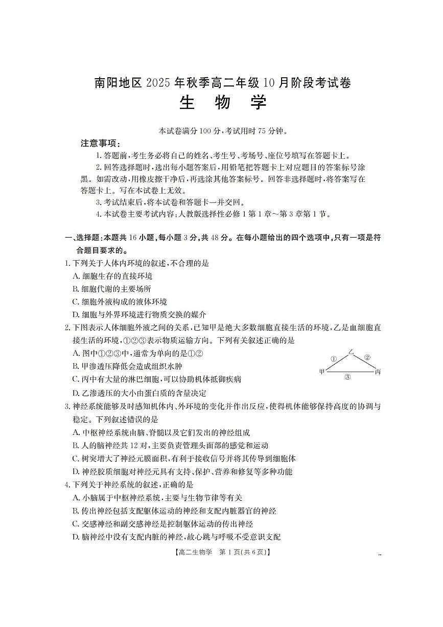 河南省南阳地区2025-2026学年高二上学期10月阶段考试生物试题含答案第1页
