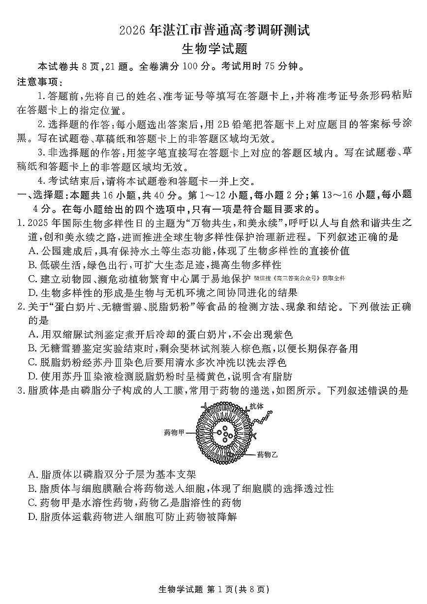 2025年湛江高三上学期10月生物试题无答案第1页