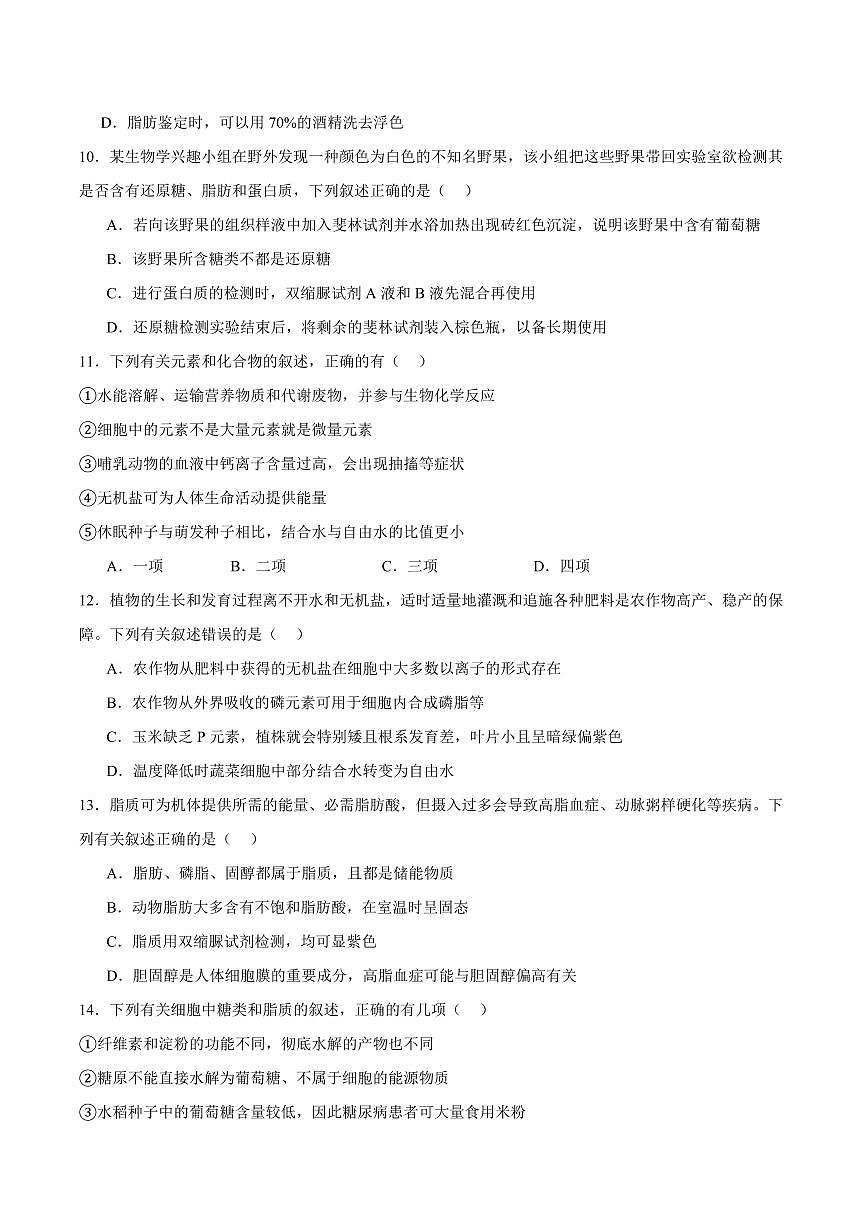 河南省郑州外国语学校2025-2026学年高一上学期10月月考试题生物试卷含答案第3页