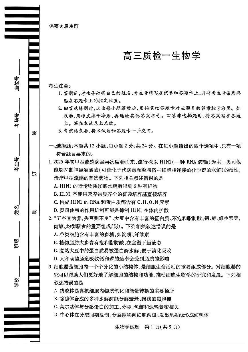 湖南省湘西土家族苗族自治州2026届高三上学期一模生物试卷（PDF版附解析）第1页