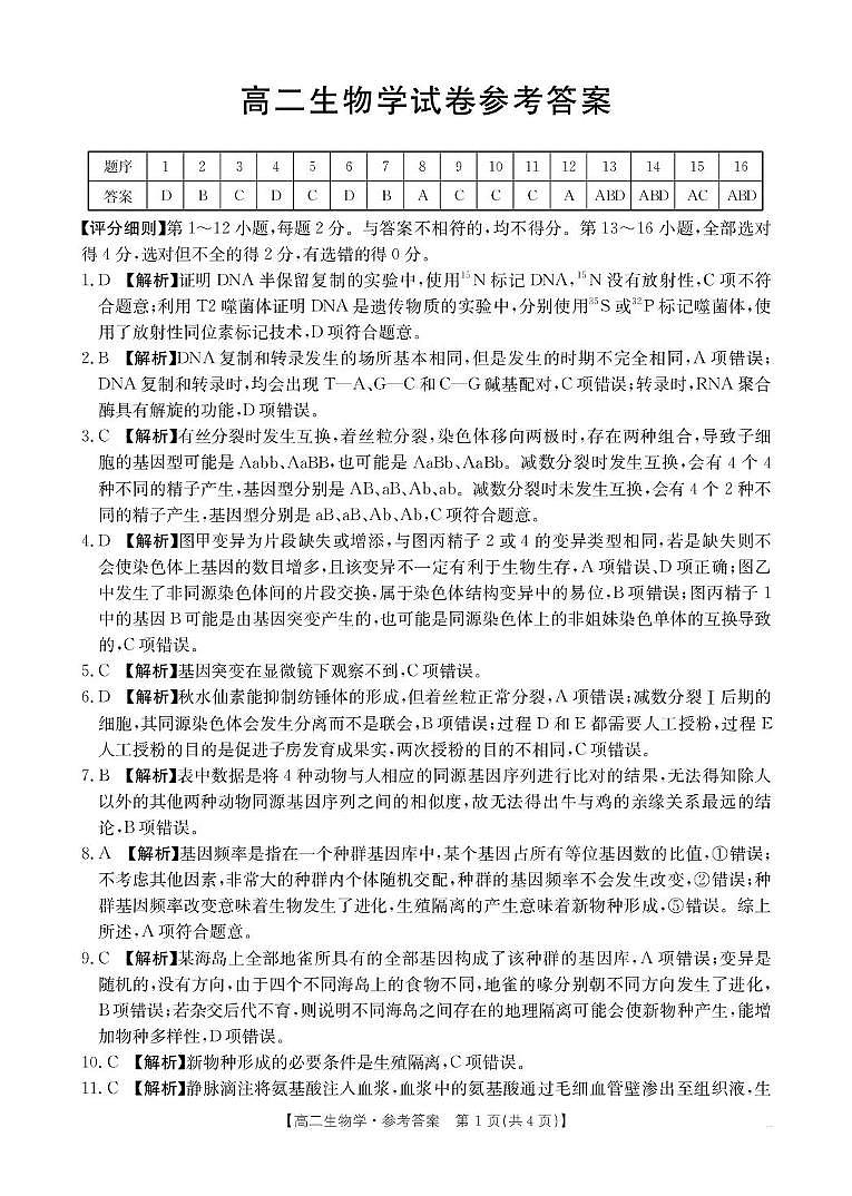 江西省部分校2025-2026学年高二上学期10月月考生物试卷（PDF版附解析）第3页