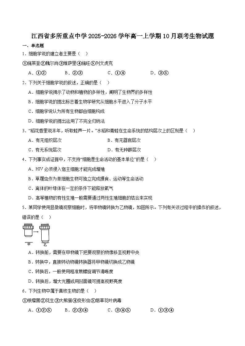 江西省多校2025-2026学年高一上学期10月联考生物试卷（Word版附答案）第1页