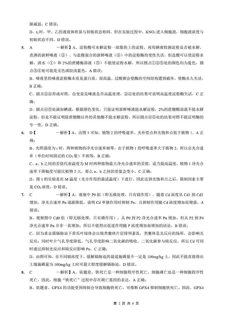 重庆实验外国语学校2025-2026学年度（上）高2026届10月月考（四）生物答案第2页
