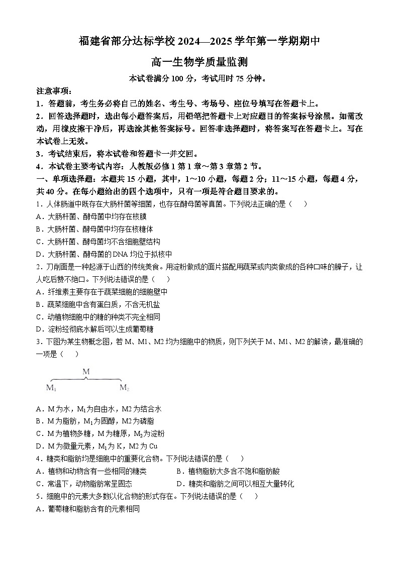 福建省宁德市部分达标学校2024-2025学年高一上学期11月期中质量监测生物试题第1页