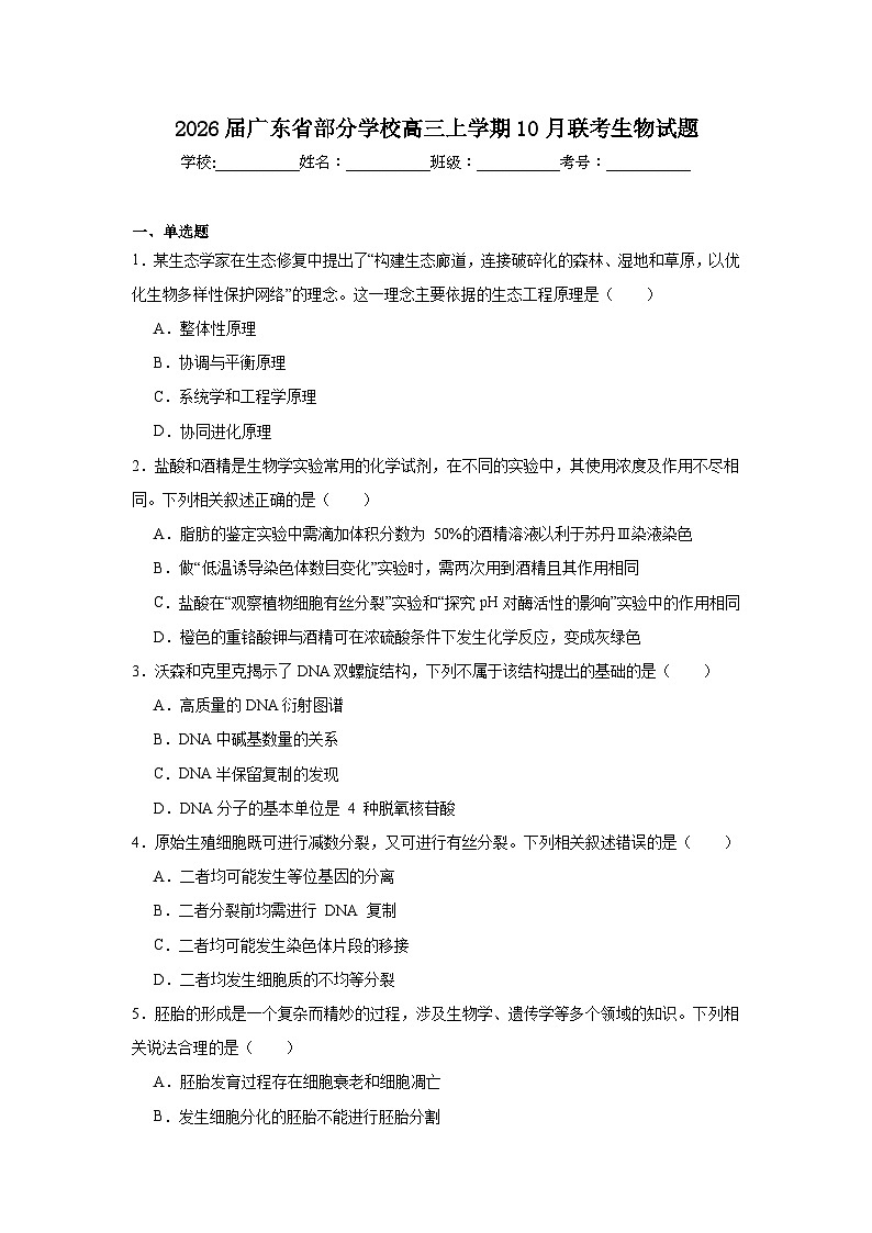 2025-2026学年广东省部分学校高三上学期10月联考生物试题第1页