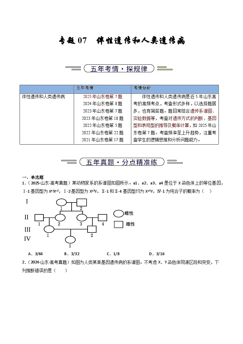 备战2026年高考近五年(2021-2025)高考生物真题分类汇编(山东专用)专题07伴性遗传和人类遗传病(原卷版+解析版)第1页