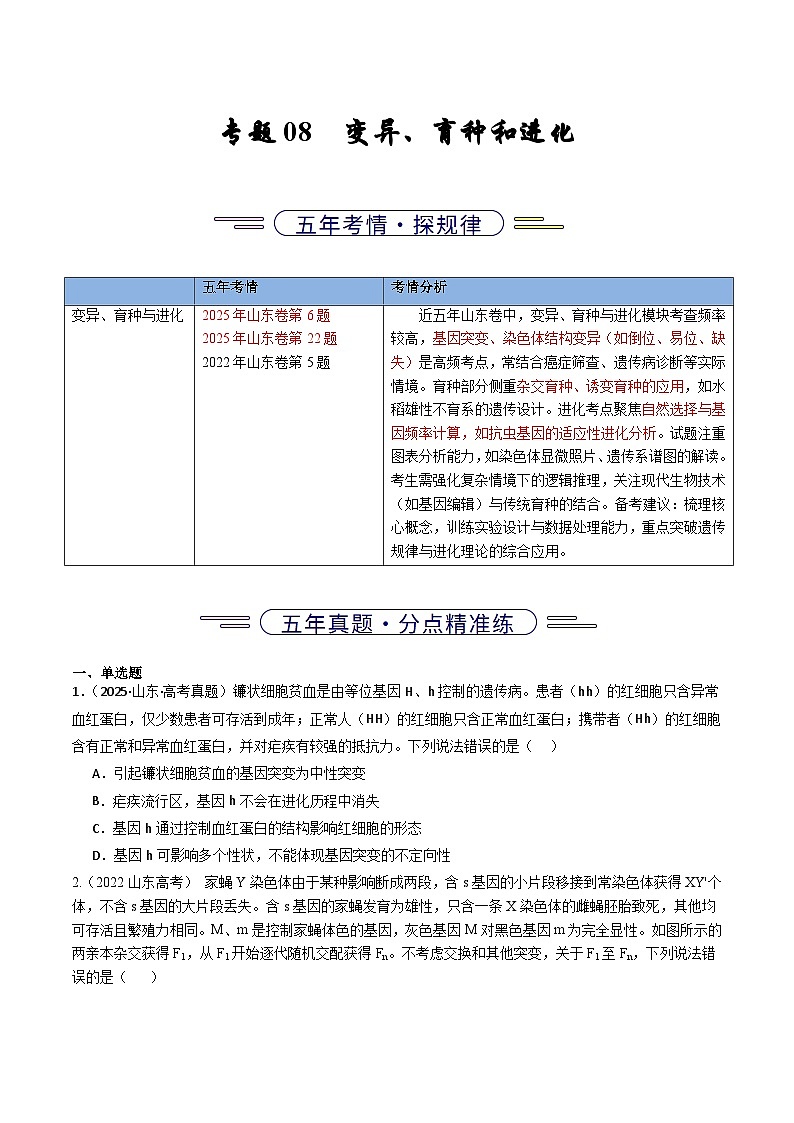 备战2026年高考近五年(2021-2025)高考生物真题分类汇编(山东专用)专题08变异、育种与进化(原卷版+解析版)第1页