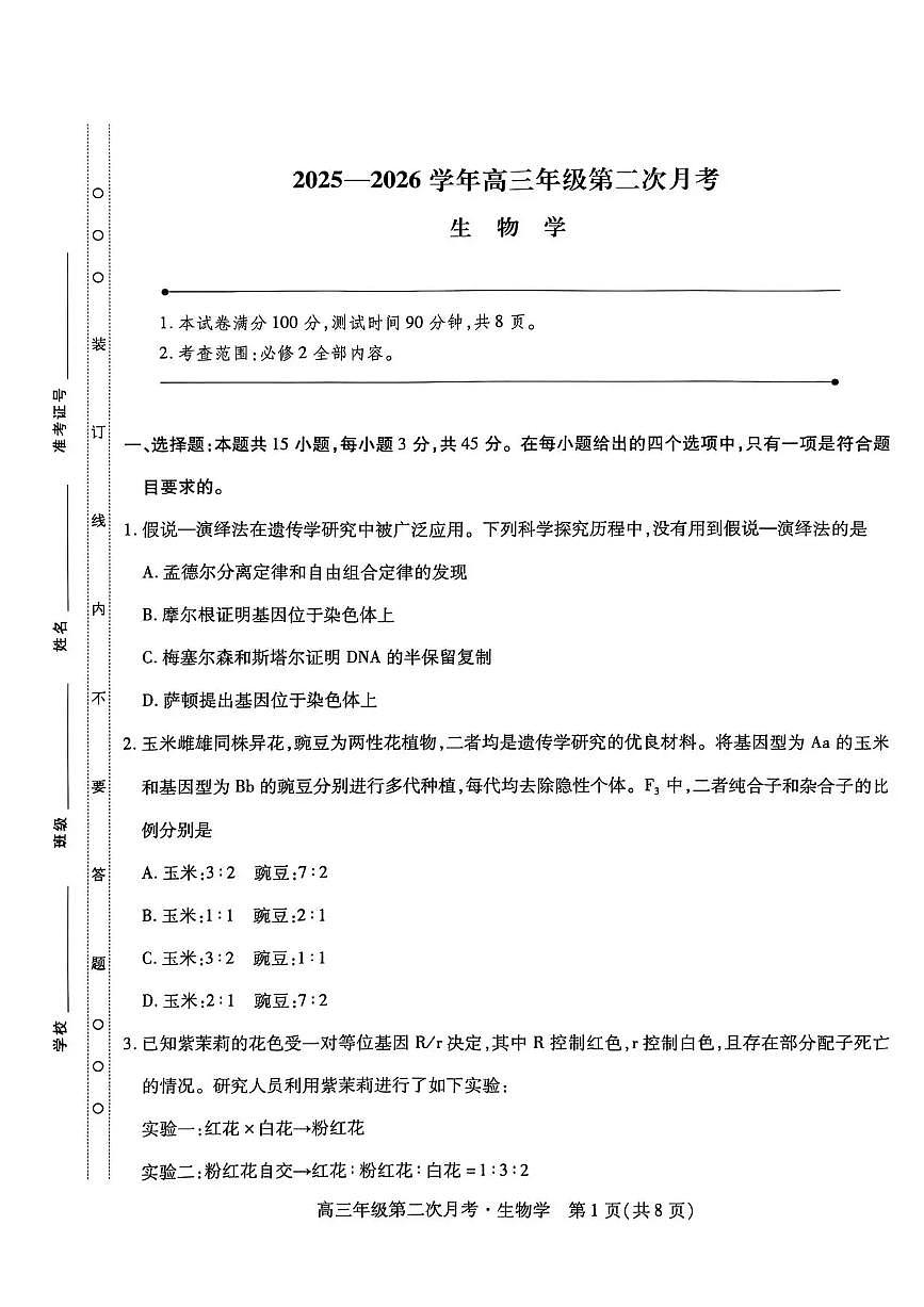 海南省部分学校2025-2026学年高三上学期第二次月考生物试卷（含答案）第1页