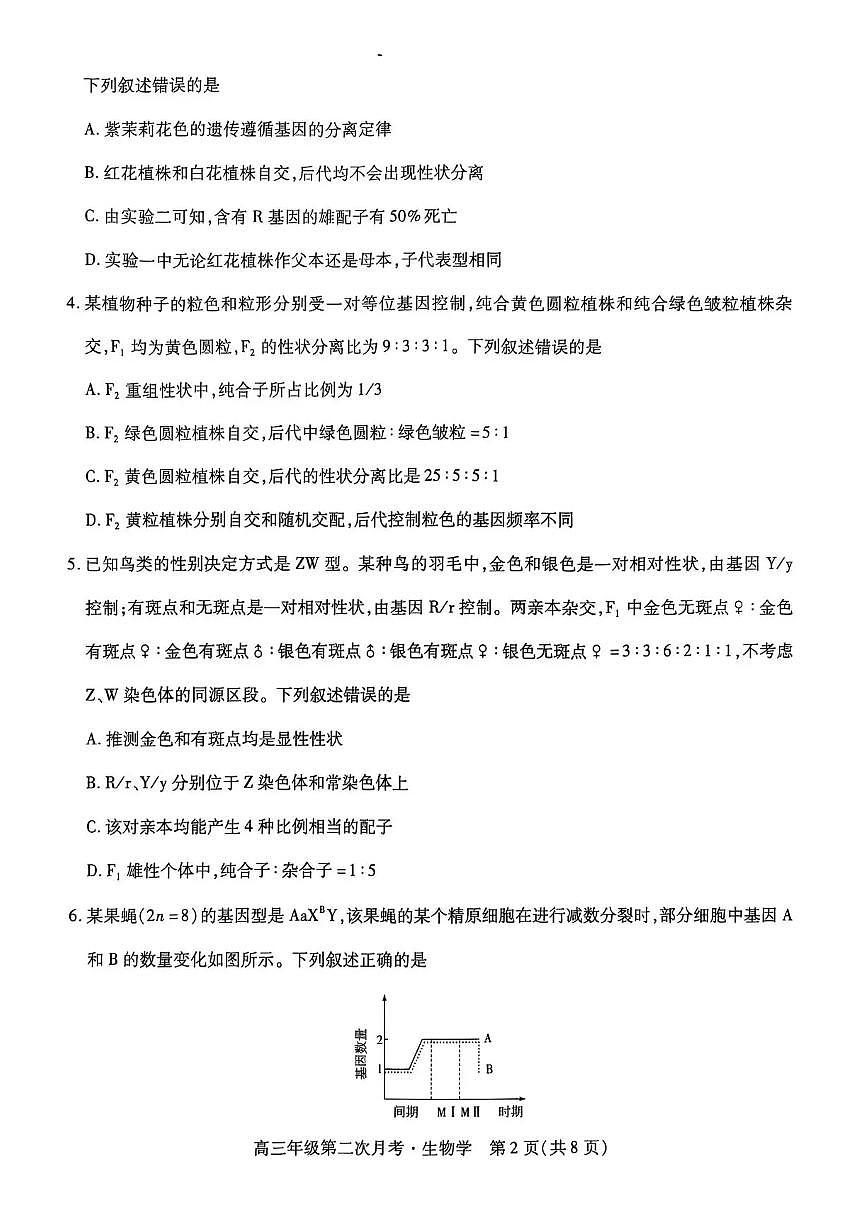 海南省部分学校2025-2026学年高三上学期第二次月考生物试卷（含答案）第2页