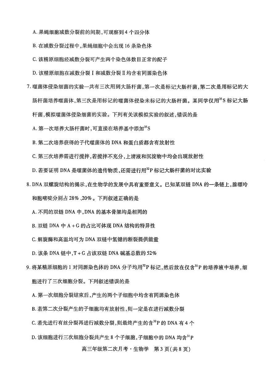 海南省部分学校2025-2026学年高三上学期第二次月考生物试卷（含答案）第3页