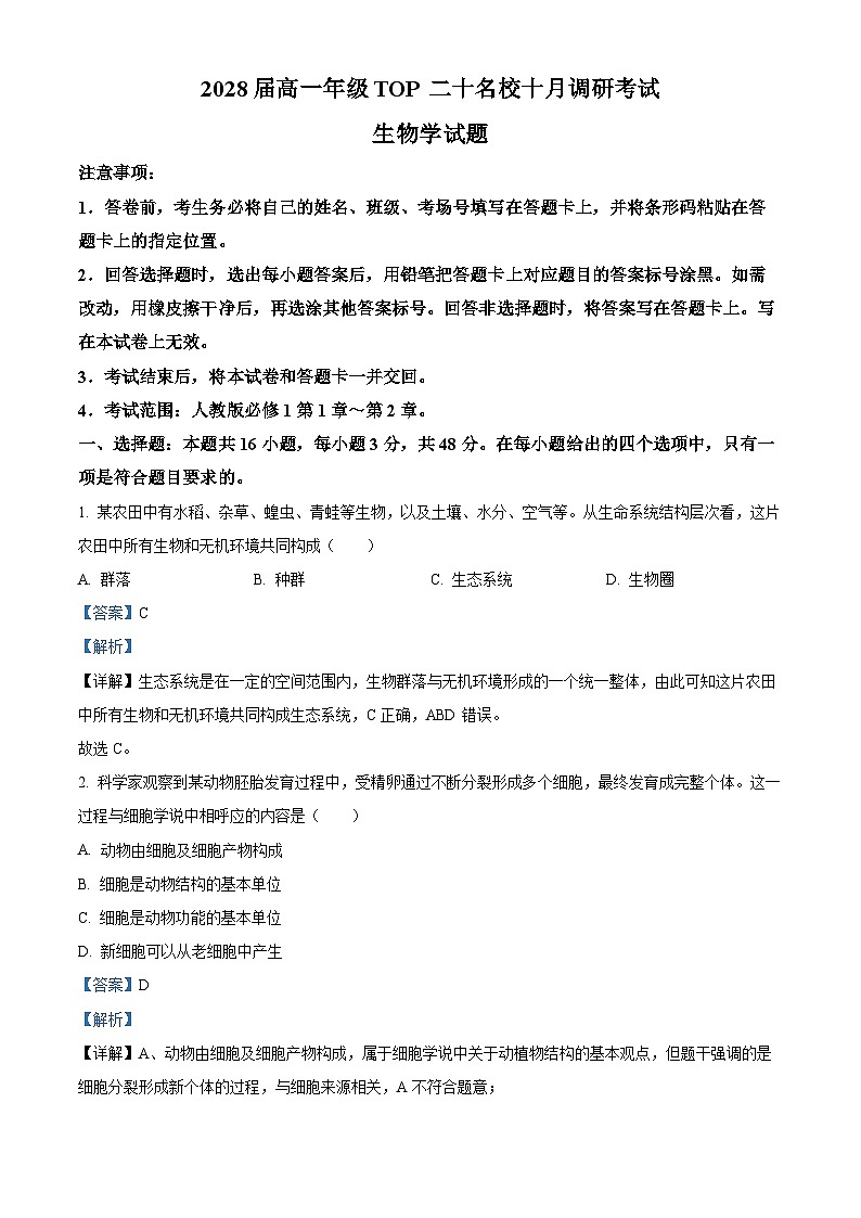 精品解析：河南省TOP二十校205—2026学年高一上学期10月联考生物试题（解析版）第1页